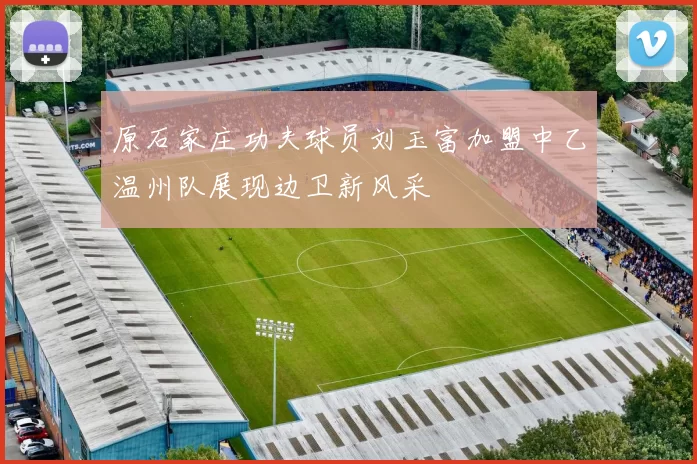 原石家庄功夫球员刘玉富加盟中乙温州队展现边卫新风采