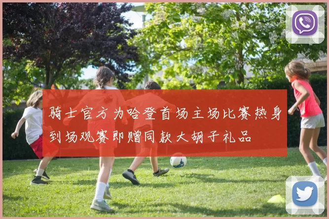 骑士官方为哈登首场主场比赛热身到场观赛即赠同款大胡子礼品