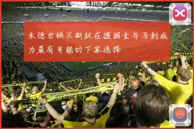 米德尔顿买断权在握掘金与马刺成为最有可能的下家选择
