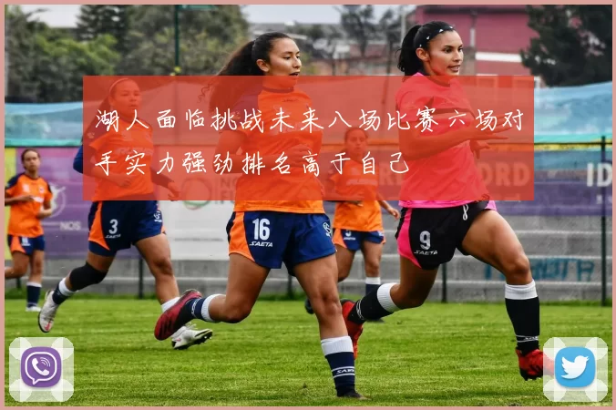 湖人面临挑战未来八场比赛六场对手实力强劲排名高于自己