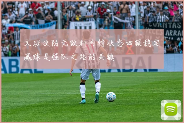 文班攻防无敌科内特状态回暖稳定赢球是强队之路的关键