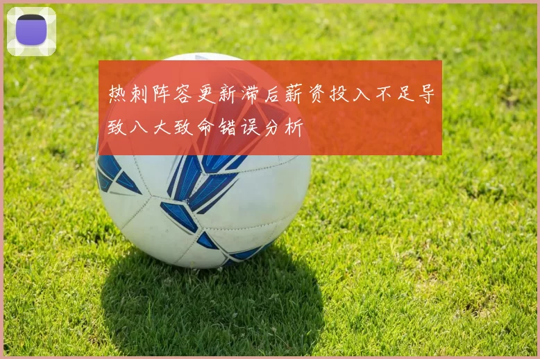 热刺阵容更新滞后薪资投入不足导致八大致命错误分析