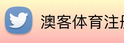 澳客体育注册 Logo
